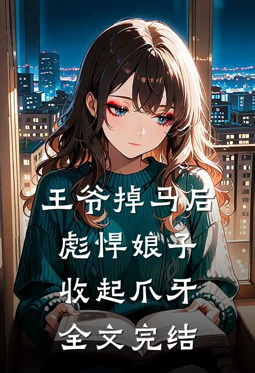 王爷掉马后，彪悍娘子收起爪牙全文完结