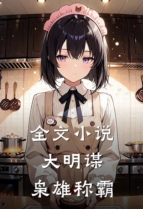 全文小说大明谋：枭雄称霸