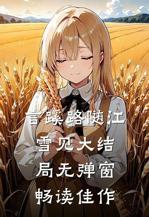 言蹊路随江雪见大结局无弹窗畅读佳作