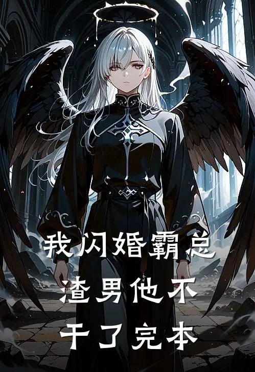 我闪婚霸总，渣男他不干了完本