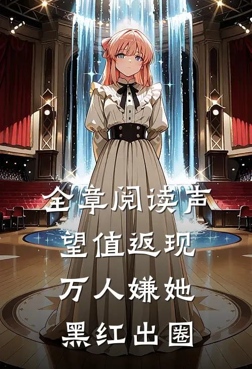 全章阅读声望值返现，万人嫌她黑红出圈