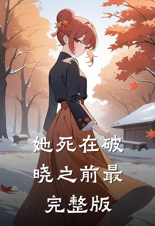 她死在破晓之前最完整版