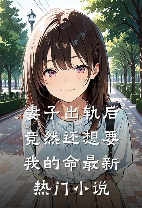 妻子出轨后竟然还想要我的命最新热门小说