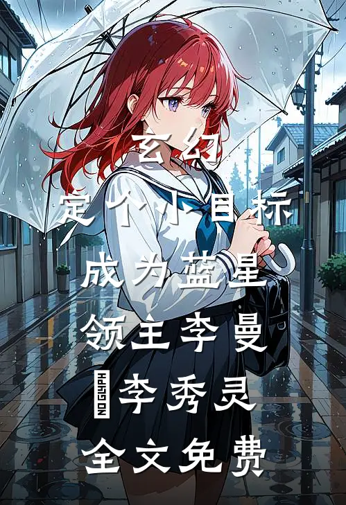 玄幻：定个小目标，成为蓝星领主李曼芃李秀灵全文免费