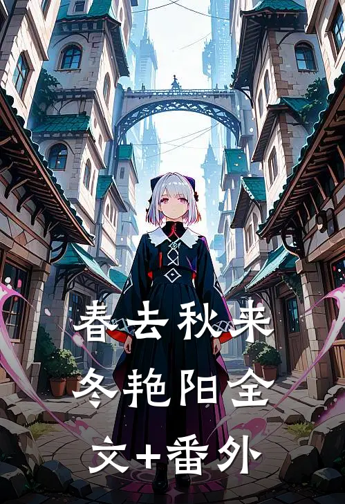 春去秋来冬艳阳全文+番外