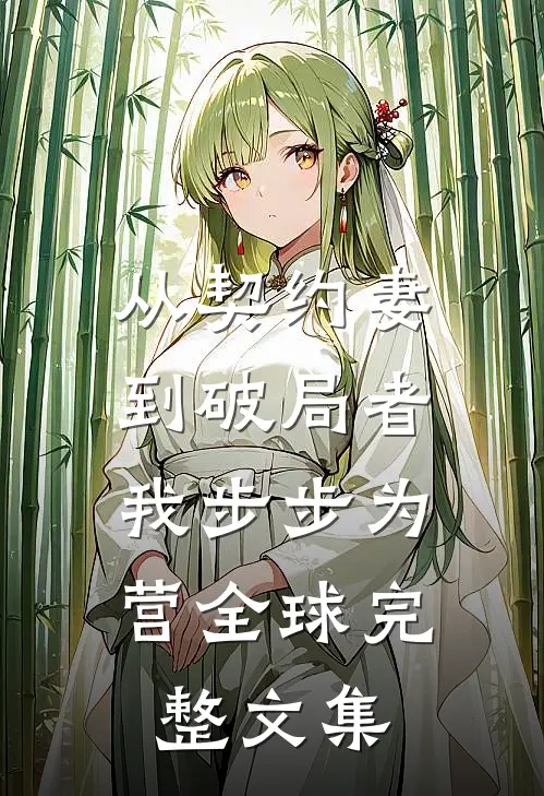 从契约妻到破局者，我步步为营全球完整文集