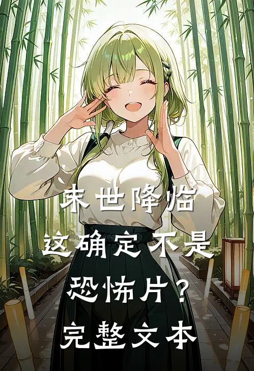 末世降临，这确定不是恐怖片？完整文本