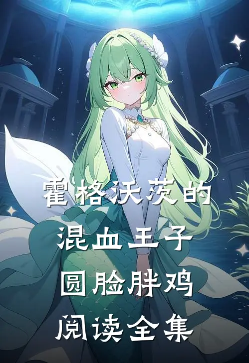 霍格沃茨的混血王子 圆脸胖鸡阅读全集