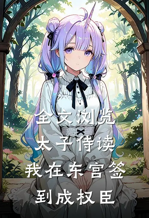 全文浏览太子侍读：我在东宫签到成权臣