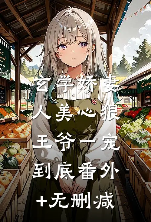 玄学娇妻人美心狠，王爷一宠到底番外+无删减