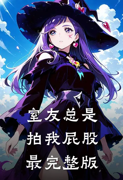 室友总是拍我屁股最完整版