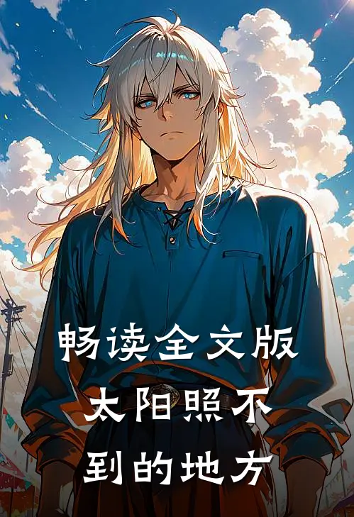 畅读全文版太阳照不到的地方