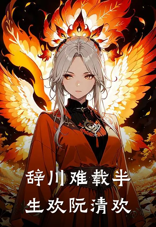 辞川难载半生欢阮清欢