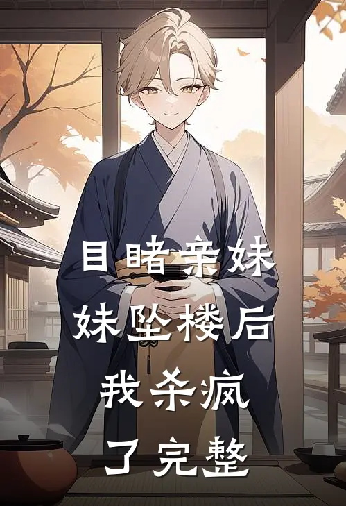 目睹亲妹妹坠楼后,我杀疯了完整视频