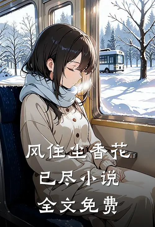 风住尘香花已尽小说全文免费