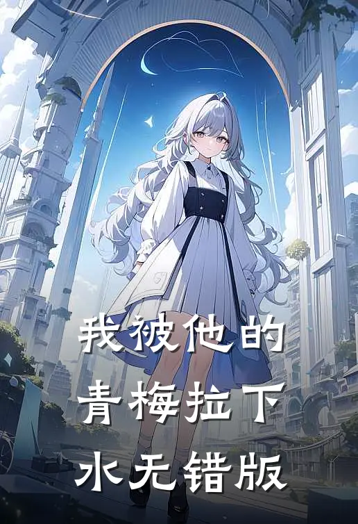 我被他的青梅拉下水无错版