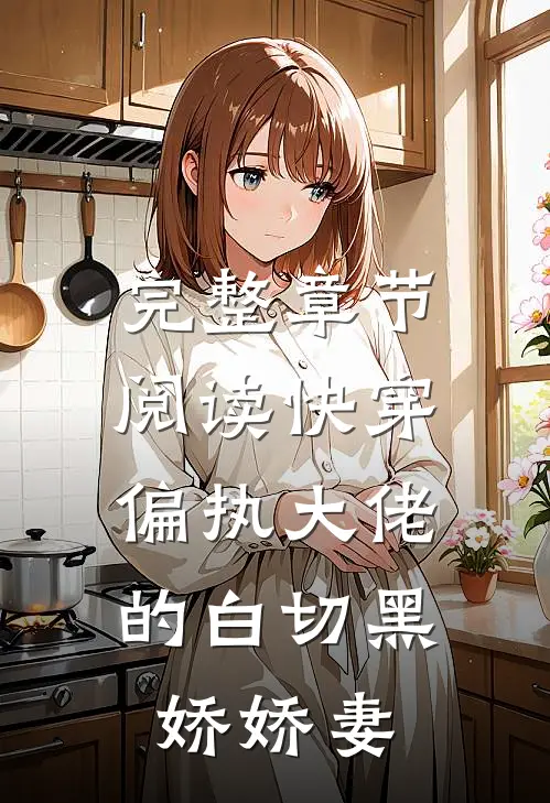完整章节阅读快穿：偏执大佬的白切黑娇娇妻