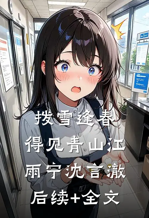 拨雪逢春，得见青山江雨宁沈言澈后续+全文