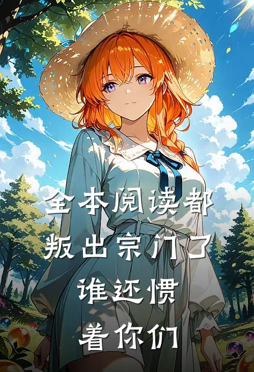 全本阅读都叛出宗门了，谁还惯着你们