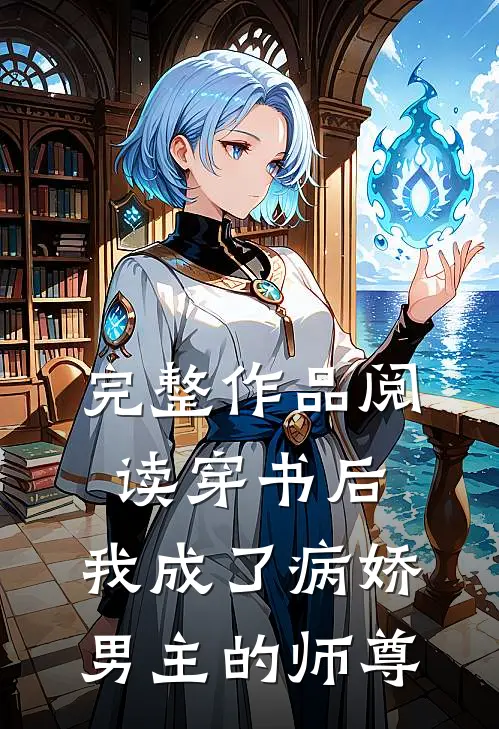 完整作品阅读穿书后,我成了病娇男主的师尊免费阅读