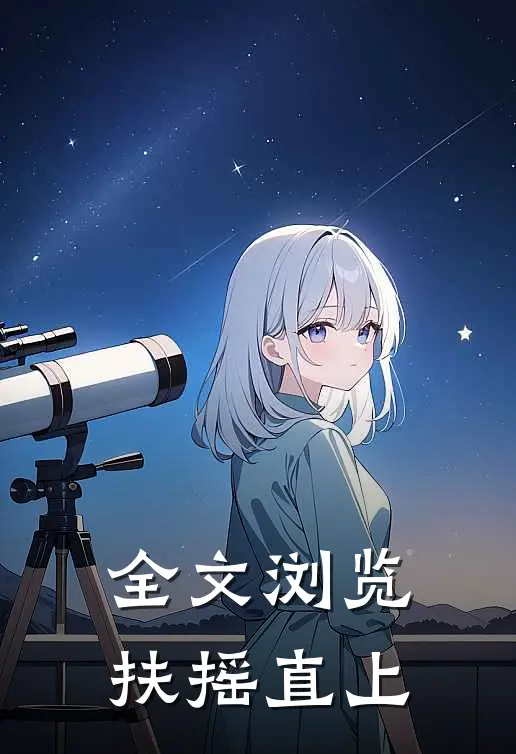 全文浏览扶摇直上