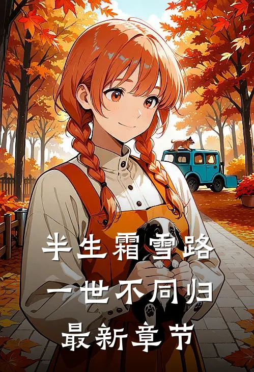 半生霜雪路，一世不同归最新章节
