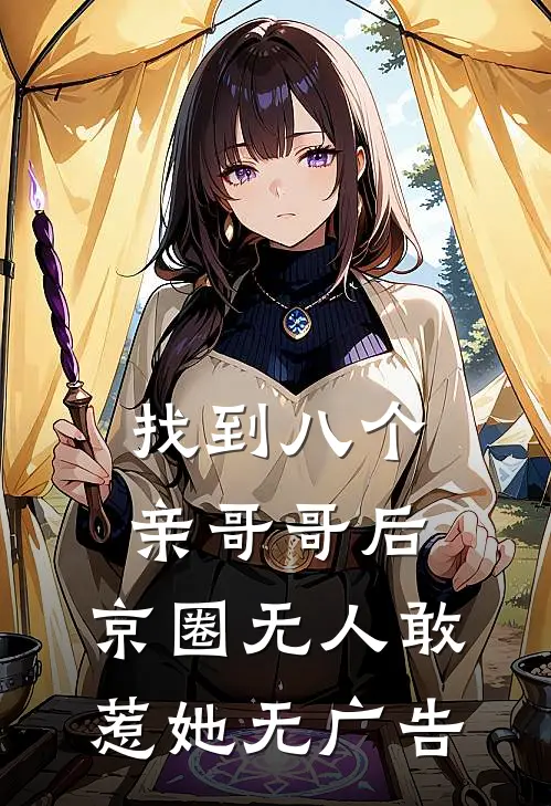 找到八个亲哥哥后，京圈无人敢惹她无广告
