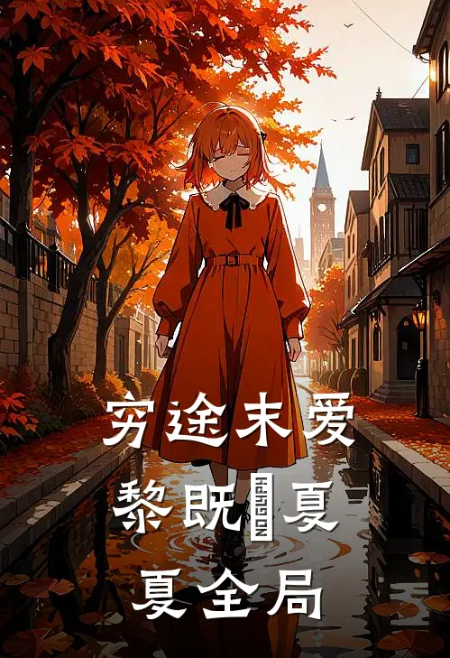 穷途末爱黎既晞夏夏全局