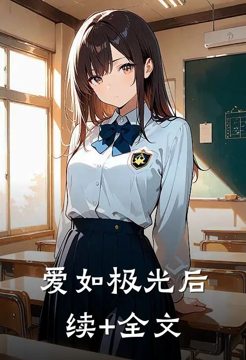 爱如极光后续+全文