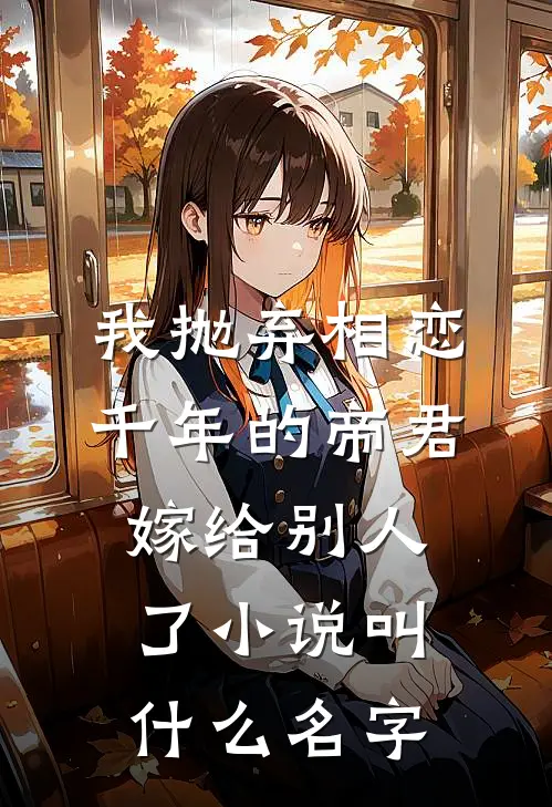我抛弃相恋千年的帝君嫁给别人了小说叫什么名字