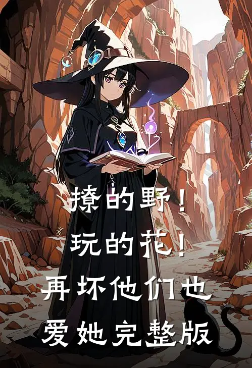 撩的野！玩的花！再坏他们也爱她完整版