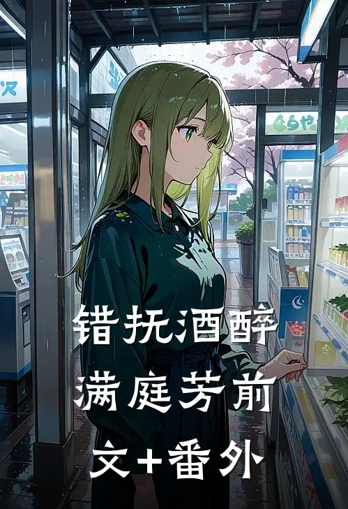 错抚酒醉满庭芳前文+番外