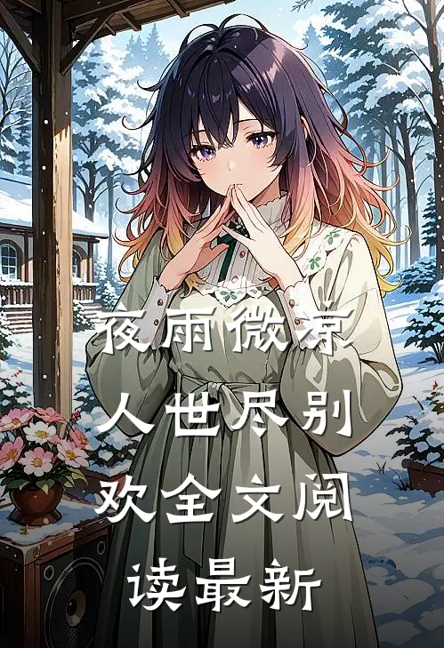 夜雨微凉，人世尽别欢全文阅读最新