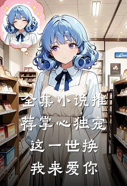 全集小说推荐掌心独宠：这一世换我来爱你