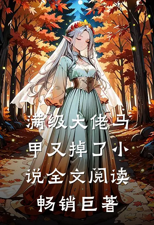 满级大佬马甲又掉了小说全文阅读畅销巨著