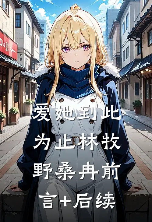 爱她到此为止林牧野桑冉前言+后续