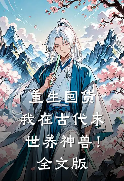 重生囤货：我在古代末世养神兽！全文版