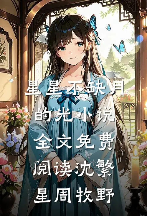 星星不缺月的光小说全文免费阅读沈繁星周牧野