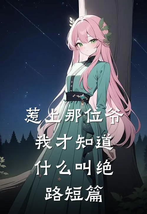 惹上那位爷，我才知道什么叫绝路短篇