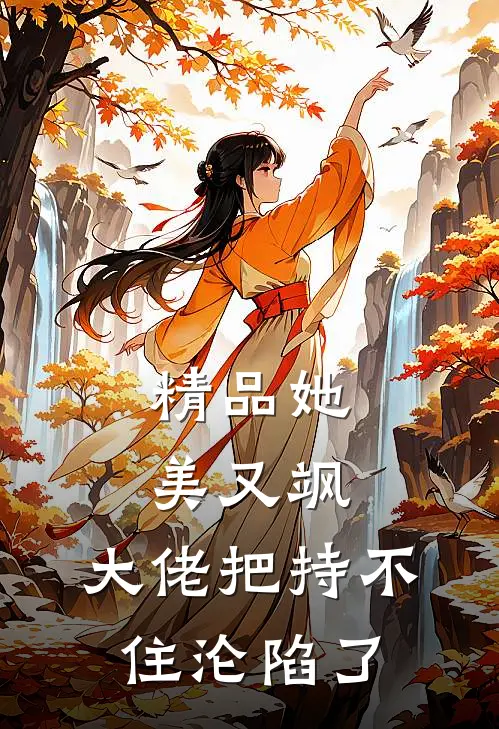 精品她美又飒，大佬把持不住沦陷了