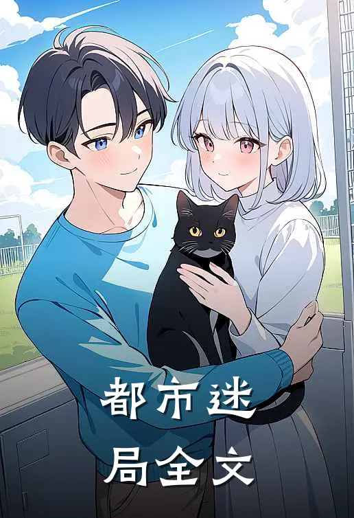都市迷局全文