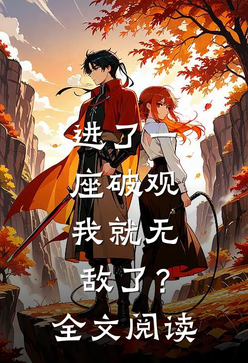 进了一座破观，我就无敌了？全文阅读