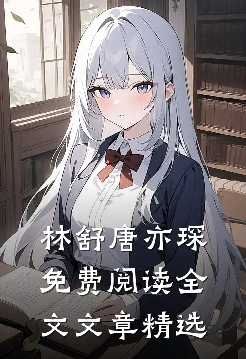 林舒唐亦琛免费阅读全文文章精选