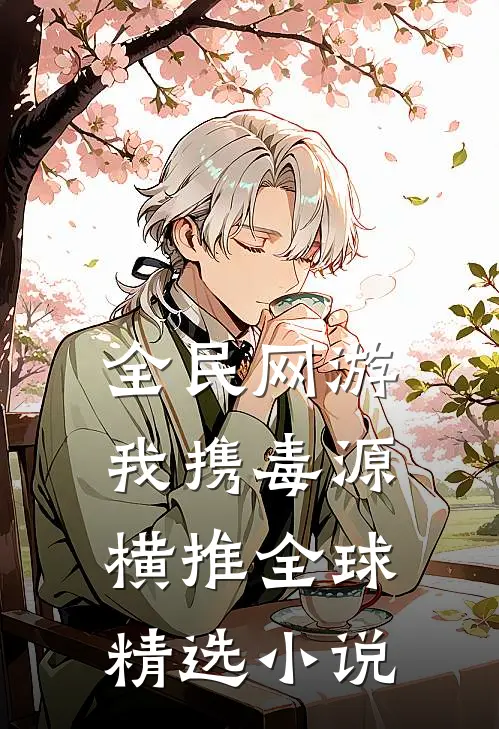 全民网游：我携毒源横推全球精选小说
