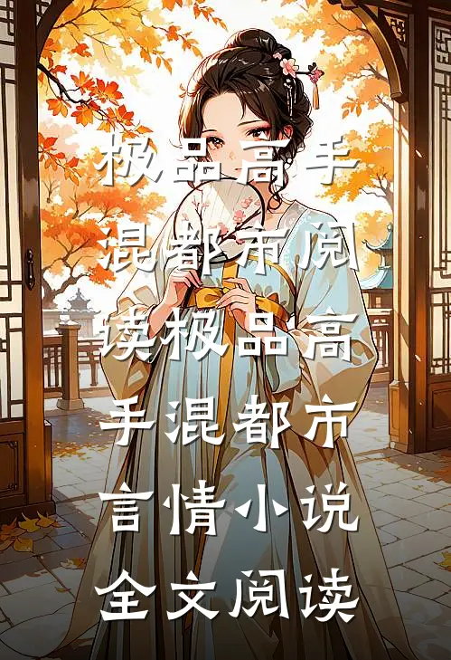 极品高手混都市阅读_极品高手混都市言情小说全文阅读
