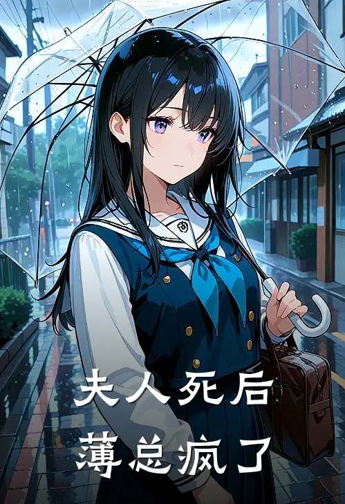 夫人死后薄总疯了