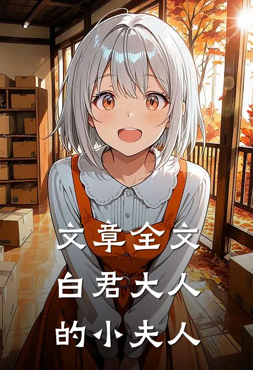 文章全文白君大人的小夫人