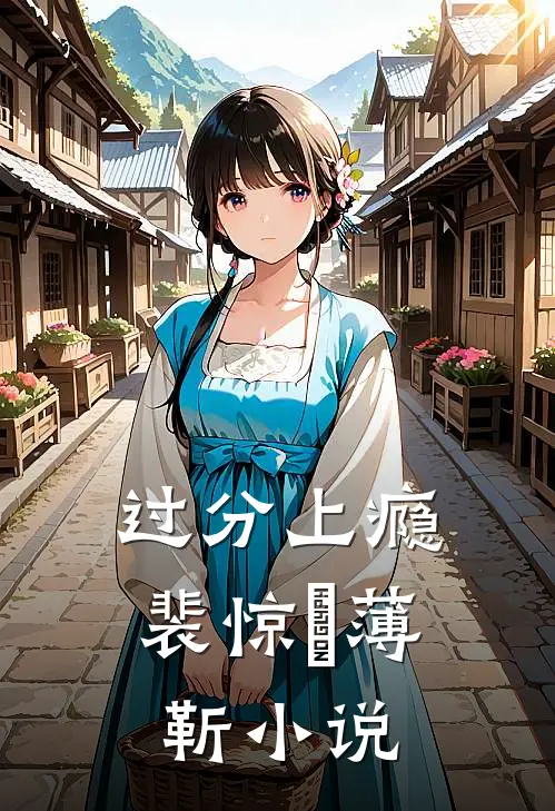 过分上瘾裴惊婳薄靳小说