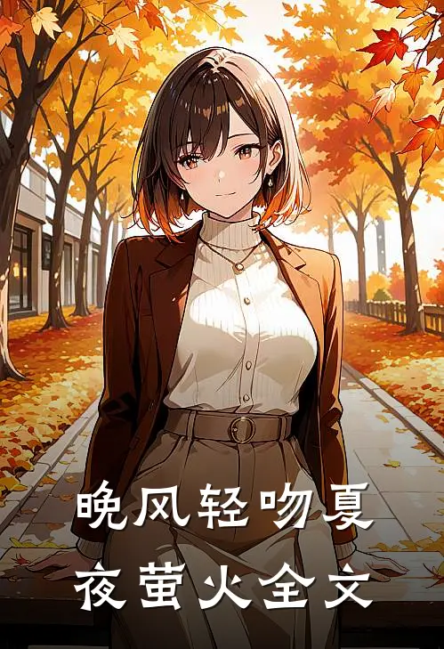 晚风轻吻夏夜萤火全文