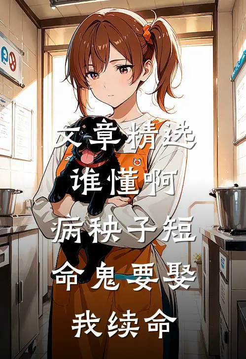 文章精选谁懂啊，病秧子短命鬼要娶我续命